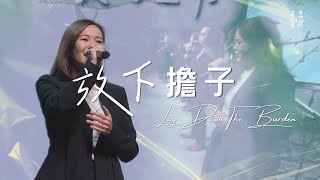 放下擔子