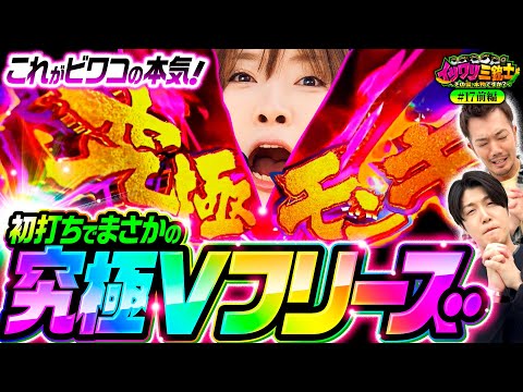 【ビワコが決めた究極Vフリーズ！BBAもやる時はやるんだよ】イツワリ三銃士 第17回 前編《ビワコ・諸積ゲンズブール・たなちゅう》スマスロモンキーターンV［パチンコ・パチスロ・スロット］
