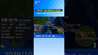 【台風30号19日15時更新】大型で猛烈な勢力で西北西に進む　21日水曜日には沖縄先島周辺で高波強風の影響あり 厳重に警戒