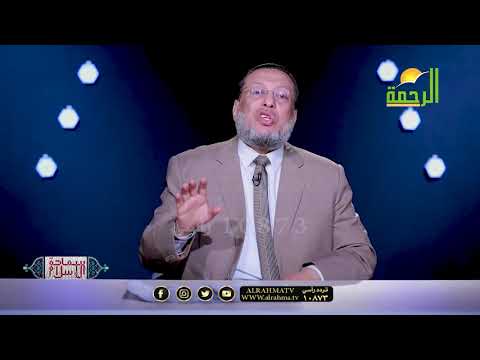 لمن أراد أن تحرم عليه النار برنامج سماحة الإسلام مع فضيلة الدكتور محمد الزغبي