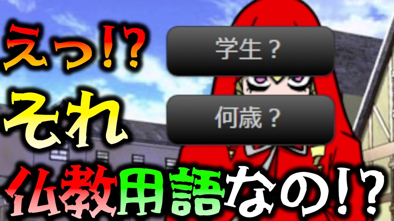 【面白すぎる】「仏教用語」を口にするとGAME OVERになるゲーム 【仏教用語禁止クエスト】