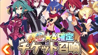 魔界戦記ディスガイアRPG ☆４確定ガチャ
