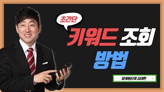 SNS마케팅 초보#2 1초만에 키워드 검색량 조회하기