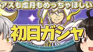 【初日ガシャ】虚月完凸のために月のアスがほしすぎる初日ガシャ　ギンガウォッチ【妖怪ウォッチぷにぷに】
