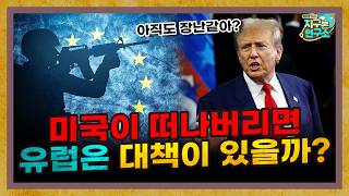 이번엔 진짜다.. 미국이 떠나버리면 유럽은 대책이 있을까? [지구본 뉴스룸]