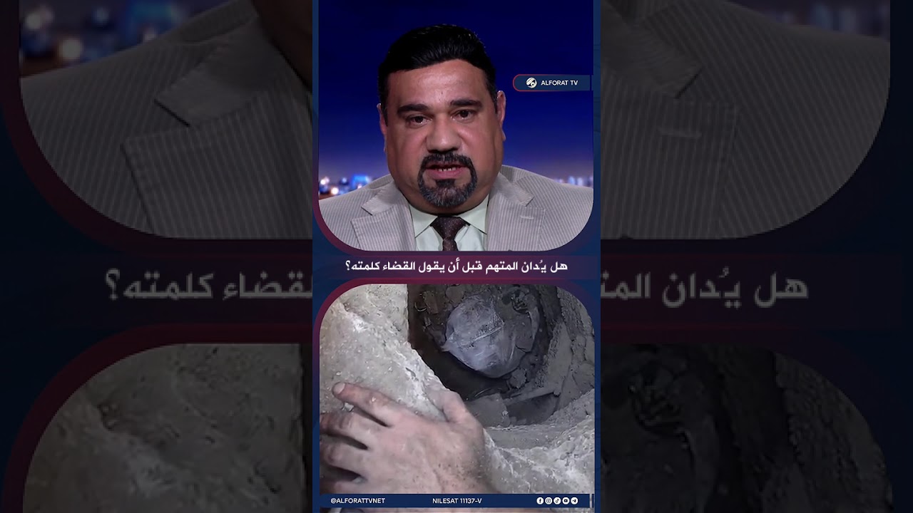 فيديو | هل يُدان المتهم قبل أن يقول القضاء كلمته؟