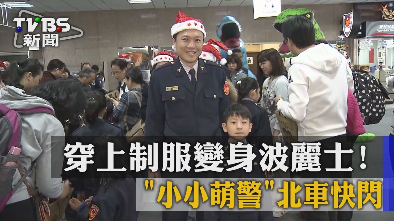 穿上制服變身波麗士！「小小萌警」北車快閃