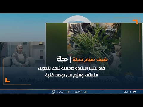 شاهد بالفيديو.. فرح بشير استاذة جامعية تبدع بتحويل النباتات والزرع الى لوحات فنية