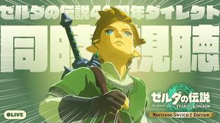 ゼルダ40周年ダイレクト見るぞー‼️（＋ハイラルさんぽ）【ゼルダの伝説ティアーズオブザキングダム】