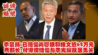 李显扬已赔偿尚穆根和维文近62万元；两部长发文指李显扬付诽谤赔偿与李光耀故居无关。#尚穆根 #维文 #黑白洋房 #李显扬 #诽谤 #赔偿新加坡 #新加坡之音 #singapore #新加坡新闻