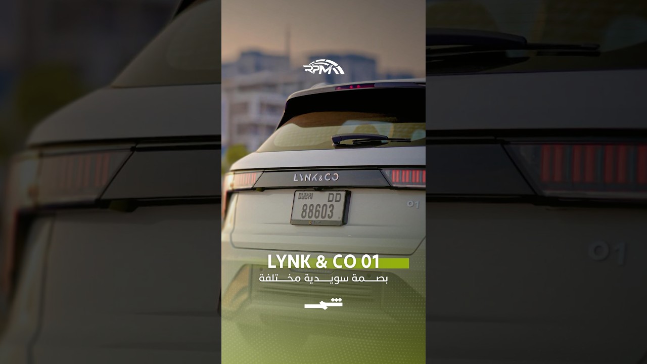 فيديو | Lynk & Co 01... بصمة سويدية مختلفة
