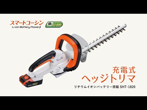 工進 18V充電式ヘッジトリマー SHT-1820の通販｜充電式｜ヘッジトリマー｜ホームセンターナフコ【公式通販】