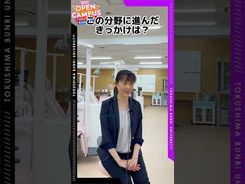 歯科衛生士の先生にインタビューしてみた【徳島文理大学】#shorts #インタビュー #歯科衛生士