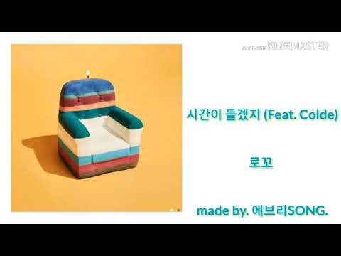 [Audio] 로꼬 - 시간이 들겠지 (Feat. Colde)