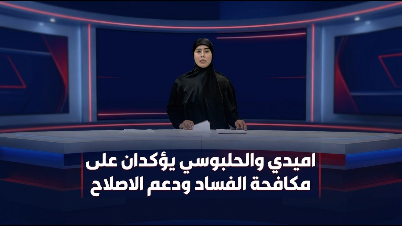 فيديو | الموجز الخبري مع سجى محمد