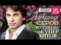Александр СЕРОВ - Лучшие песни (Full album) / КОЛЛЕКЦИЯ СУПЕРХИТОВ ...