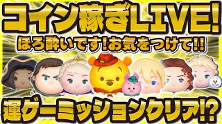 【ツムツム】鬼畜ミッションクリアLIVE！！！ほろ酔いなので気をつけてください！運ゲーミッションも頑張るぞぉ！！！！！