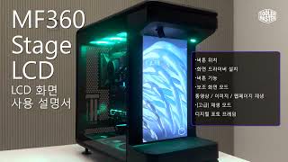 쿨러마스터 MasterFrame 360 스테이지 LCD (블랙)_동영상_이미지