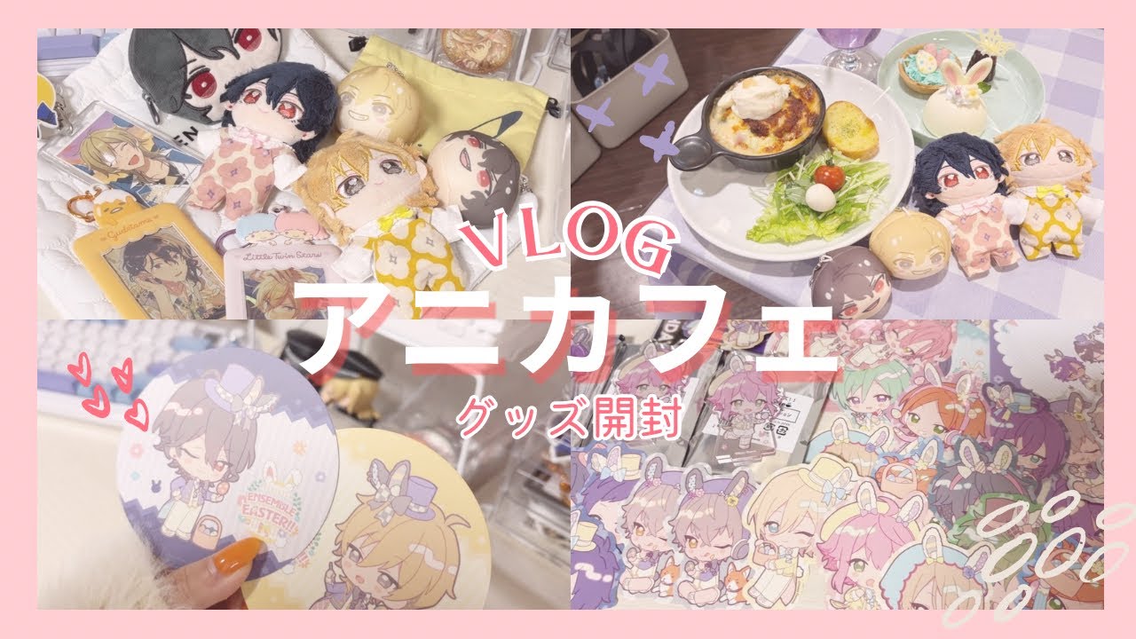 あんスタ⌇﻿アニカフェvlog＆グッズ開封🎁🌸⌇﻿可愛すぎて滅👼💕#あんスタ #vlog #グッズ開封 #開封動画 #推し活 #オタ活 #オタク 
