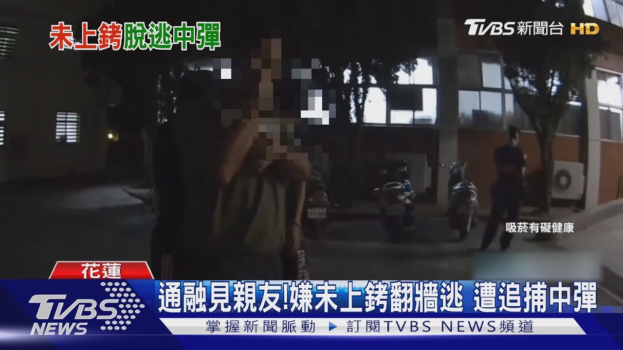 通融見親友！嫌未上銬翻牆逃　遭追捕中彈