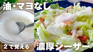 ノンオイルなのにコク旨シーザードレッシング#簡単レシピ #時短レシピ #ドレッシング