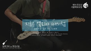 [예수전도단 서울화요모임 Instrument Tutorial - ELECTRIC GUITAR 1st] 지금은 엘리야 때처럼 (The Day Of Elijah)