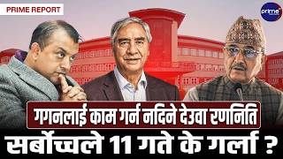 कांग्रेस महाधिवेशन र आधिकारिकता रोक्न देउवा र खड्का सर्वोच्चमा, भदौ ११ मा पेसी | Prime TV HD