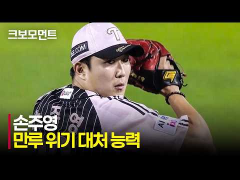 손주영 만루 위기에서의 피칭