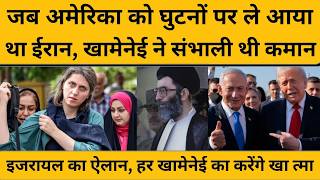 Khamenei से 55 साल पुरानी है अमेरिका की दुश्मनी! ट्रंप को सता रहा एक बात का डरI Iran Israel America