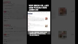 부정적 제품리뷰 삭제, 소비자 신뢰를 무너뜨리다! 온라인 쇼핑몰의 과제