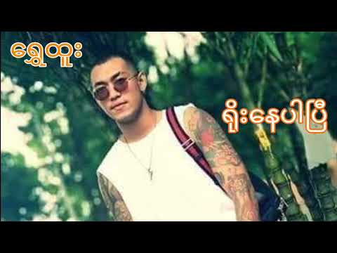 Shwe Htoo_ YOE NAY PAR B