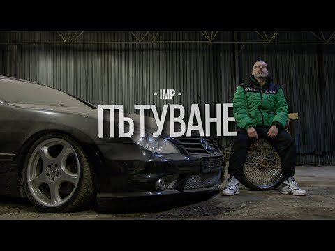 IMP - Пътуване (Official Video 2025)