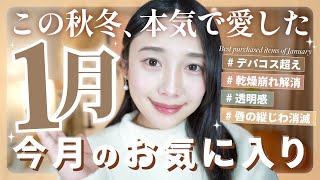 【1月のお気に入り】今月本気で愛した肌が綺麗に見える✨コスメ＆スキンケア🪞| OPERA | canmake | wounjonyo etc,.