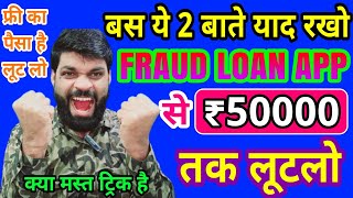 FRAUD LOAN APP SE LOOTE ₹50000 | BEST FRAUD LOAN APPS | NEW FRAUD LOAN APPS | FRUAD LOAN APP COURSE