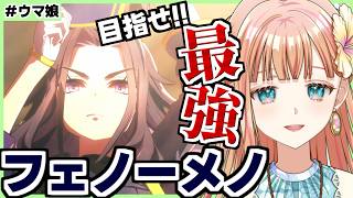 【ウマ娘/チャンミ】エース育成！フェノーメノ！！【朝活🌅1278日目】