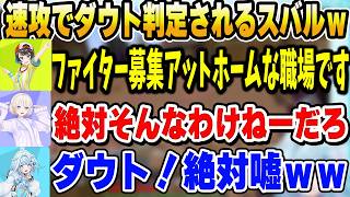 【#ホロ金策サバイバル2】ぺこらに妨害され、アットホームな職場を募集するが後輩にダウトされるスバルｗ【ホロライブ切り抜き/大空スバル/兎田ぺこら/猫又おかゆ/水宮枢/轟はじめ】