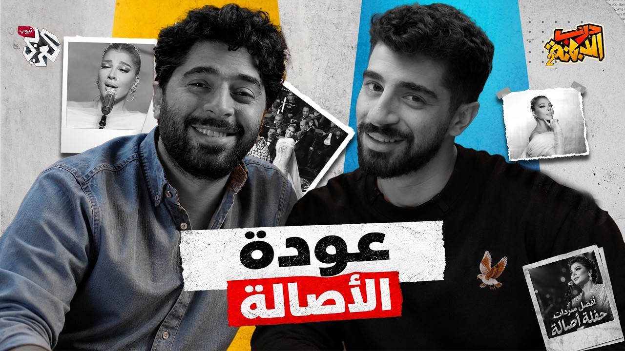عودة الأصالة │ درب الدبانة │ الموسم الثاني