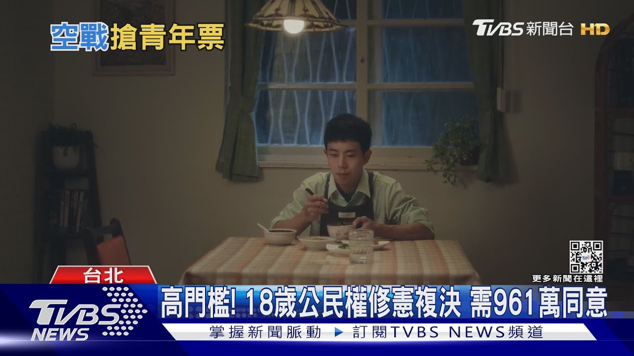 高門檻!18歲公民權修憲複決 需961萬同意