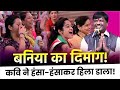 बनिया का दिमाग कवि ने हंसा हंसाकर हिला