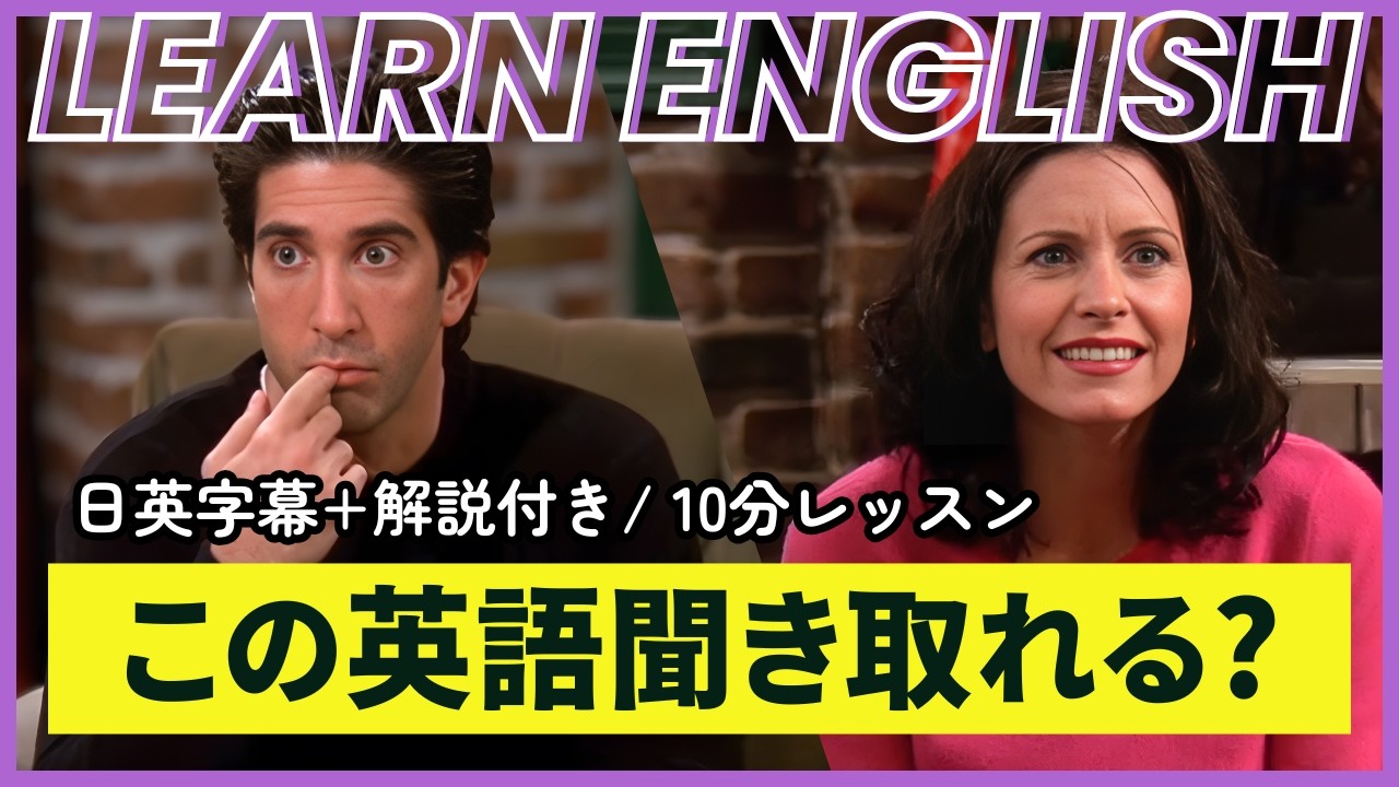 【日英字幕&解説付き】海外ドラマ「フレンズ」で英会話！Study English with FRIENDS#252
