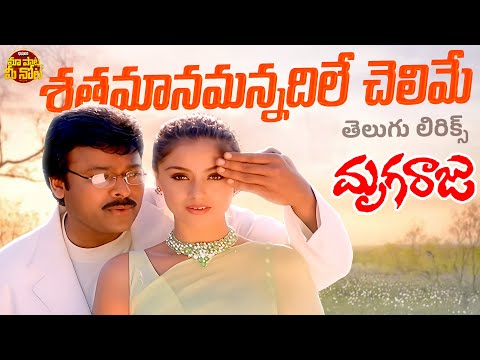 Sathamana Mannadile Telugu Lyrical Song l Mruga Raju Movie l Chiranjeevi, Simran | Mani Sharma