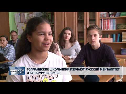 27.03.2019 / Голландские школьники изучают русский менталитет и культуру в Пскове