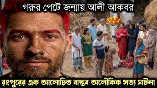 (এক অলৌকিক সত্য ঘটনা) গরুর পেটে জন্মায় রংপুরের আলী আকবর 🐄 Bangla real life story E-1643 APON