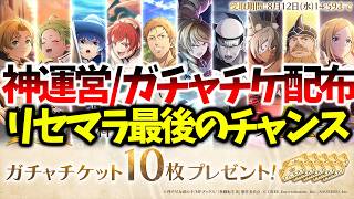 【クロエコ】【神運営/ガチャチケ配布】リセマラするなら今がチャンス【無職転生 〜異世界行ったら本気だす〜 クロニクル・オブ・エコーズ】【無職転生アプリ】