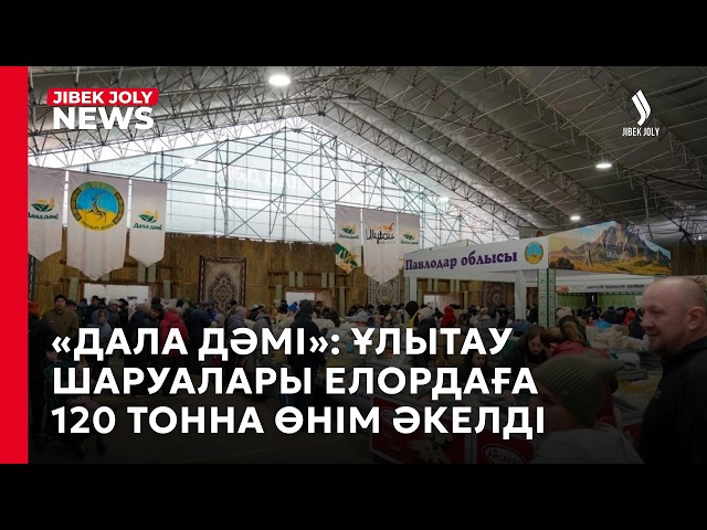 «Дала дәмі»: Елордаға үш өңірден 1600 тонна өнім жеткізілді