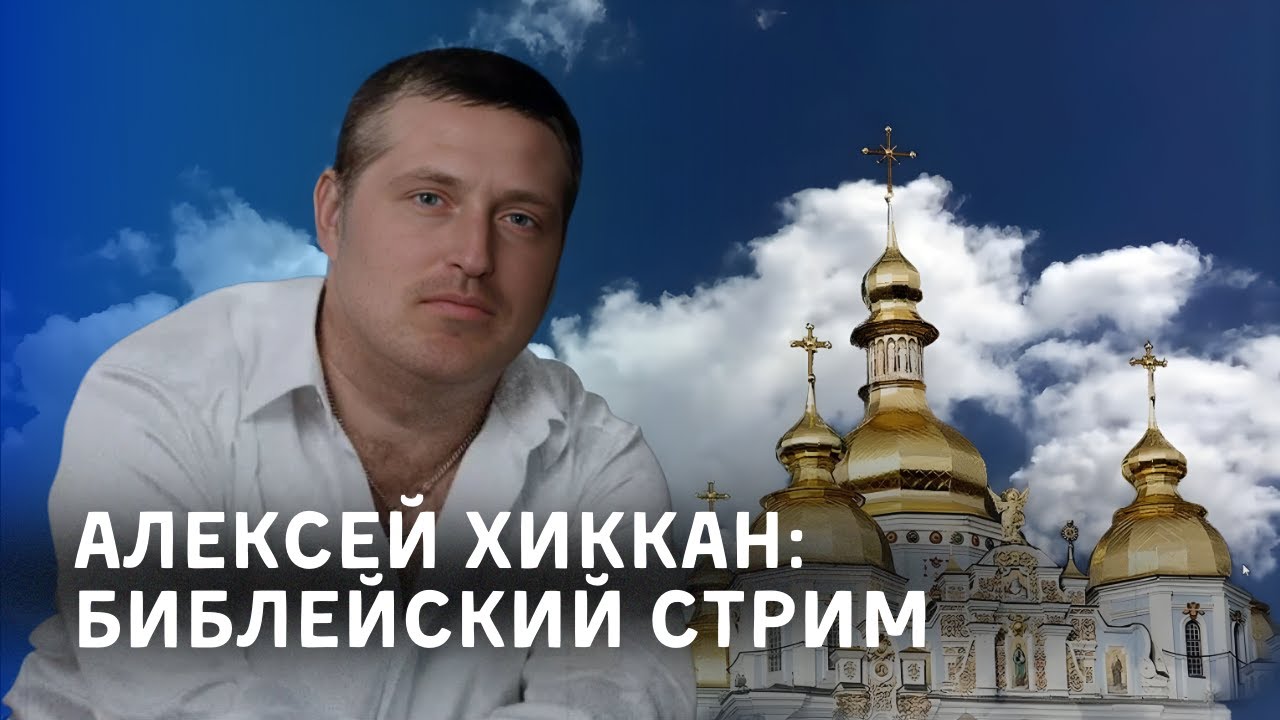 ЕВАНГЕЛИЕ ОТ МАТФЕЯ / ХИККАН