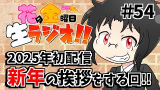 【雑談】花金生ラジオ!!＃54～2025年初配信！新年の挨拶をする回！！～【初見さん歓迎！生配信】