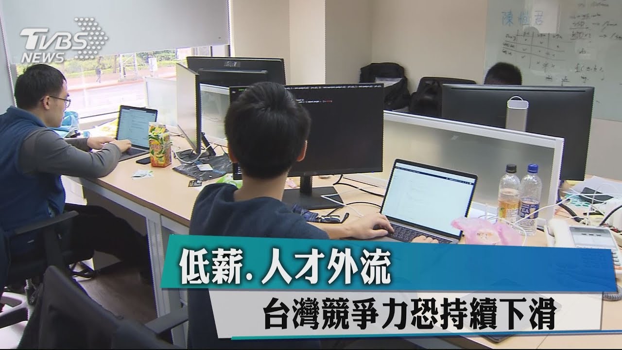 低薪、人才外流 台灣競爭力恐持續下滑