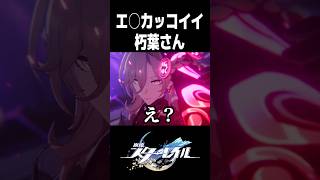 正体を表した朽葉さんのエ○かっこいいシーン【崩壊スターレイル】#shorts #スタレ #パール #アッハ