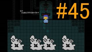【慈愛の心で進め】Undertale実況play #45